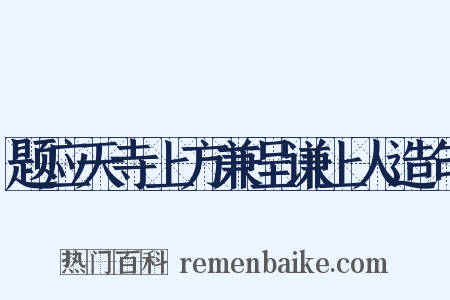 题应天寺上方兼呈谦上人造句是什么意思的图片